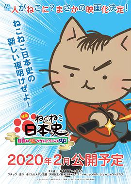 猫猫日本史龙马的一塌糊涂时间旅行