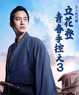 立花登青春备忘录