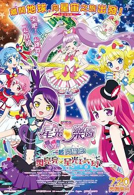 劇場版プリパラみ～んなでかがやけキラリン☆スターライブ