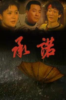 承诺1995