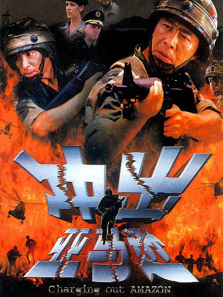 冲出亚马逊(2002)电影 - 全集剧情介绍 - 南瓜剧情网