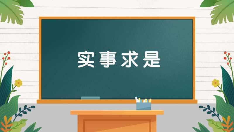 实事求是的是的意思 搜狗搜索