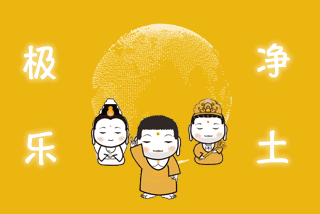 移民极乐净土你准备好了吗