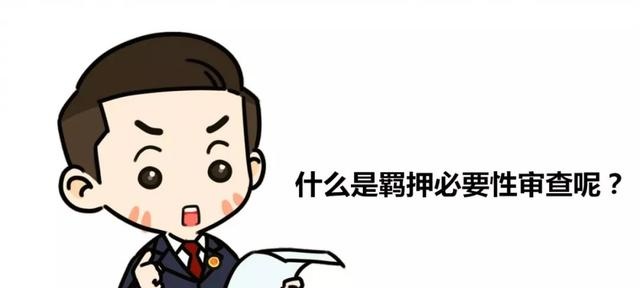 检察微课堂羁押必要性审查是个啥检察官带你了解一下