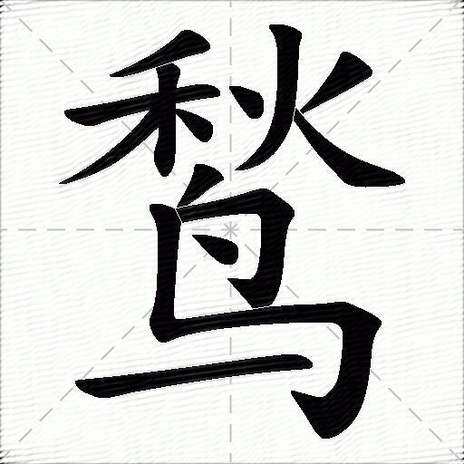 撇,横折,捺,横折,横繁体:鶖部首笔画:5部外笔画:9结构:上下结构