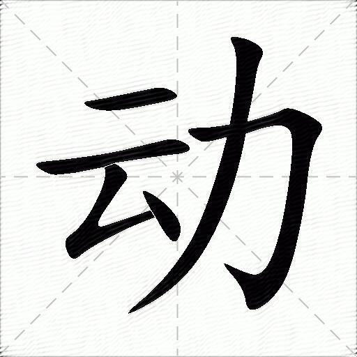 動字拼音:dòng動字部首:力動字五筆:fcln動字筆畫:6動字筆順:橫,橫