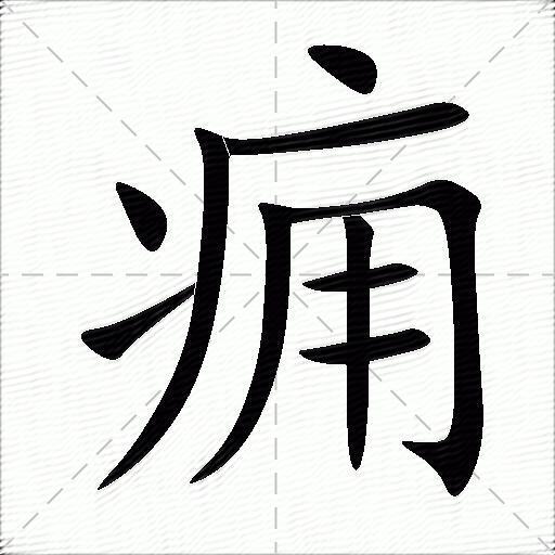 痈的拼音读什么-痈的意思释义-字典在线