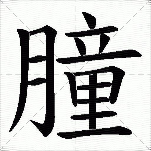 多音字朣字拼音:chuángtóng朣字部首:月朣字五筆:eujf朣字筆畫:16朣