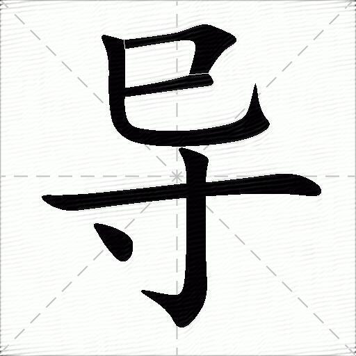 导的拼音读什么-导的意思释义-字典在线