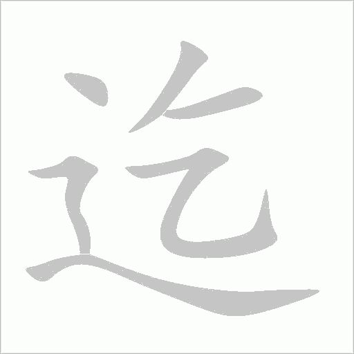 迄是什么意思 搜狗搜索