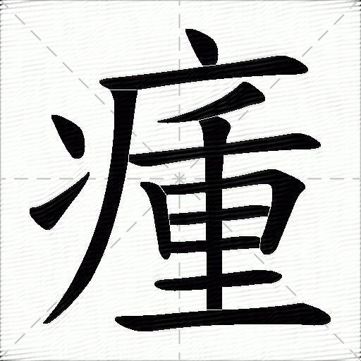 瘇字拼音:zhǒng瘇字部首:疒瘇字五笔:utgf瘇字笔画:14瘇字笔顺:捺,横