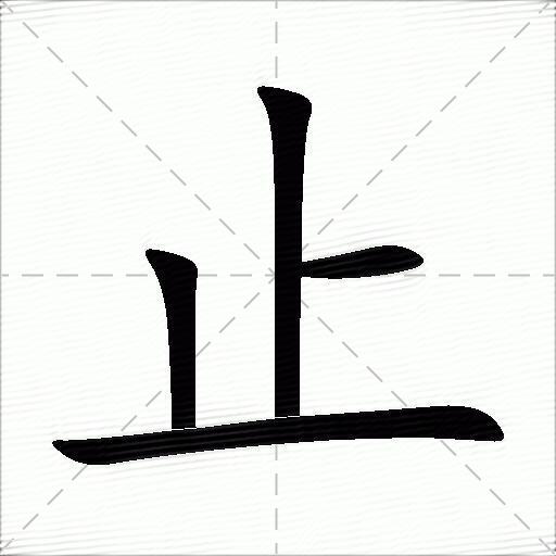 止的拼音读什么-止的意思释义-字典在线