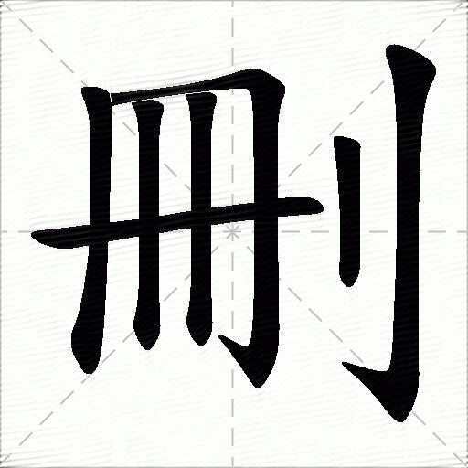 删的拼音读什么-删的意思释义-字典在线