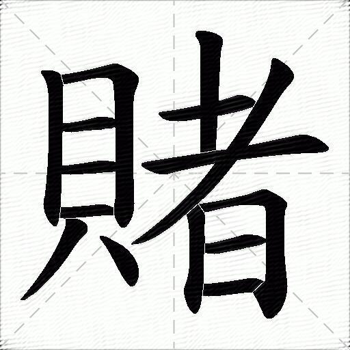 赌的拼音读什么-赌的意思释义-字典在线