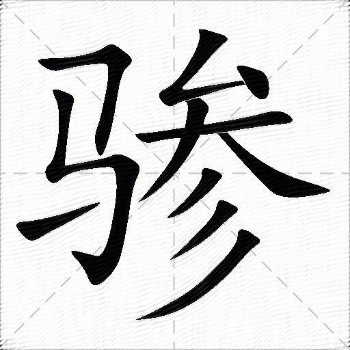 骖字拼音:cān骖字部首:马骖字五笔:ccde骖字笔画:11骖字笔顺:横折,横