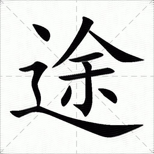 途字拼音:tú途字部首:辶途字五笔:wtpi途字笔画:10途字笔顺:撇,捺,横