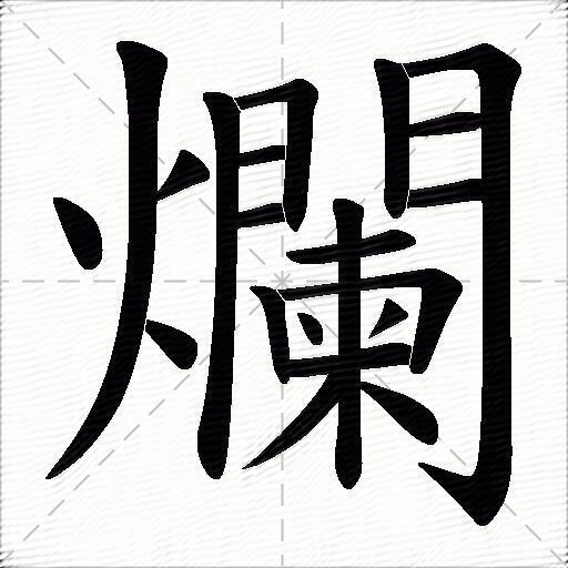 爛字拼音:làn爛字部首:火爛字五笔:ougi爛字笔画:21爛字笔顺:捺,撇