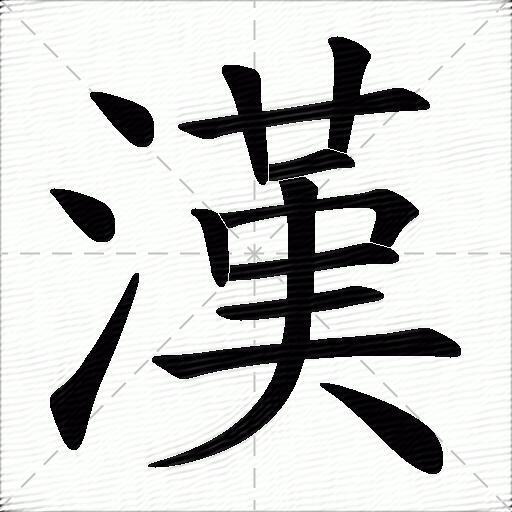 漢字拼音:hàn漢字部首:氵漢字五笔:iakw漢字笔画:14漢字笔顺:捺,捺