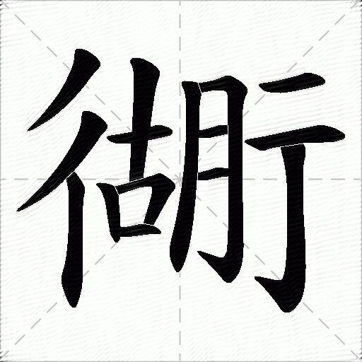 胡的拼音读什么-胡的意思释义-字典在线