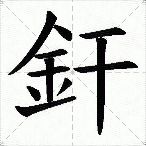 钎的拼音读什么-钎的意思释义-字典在线