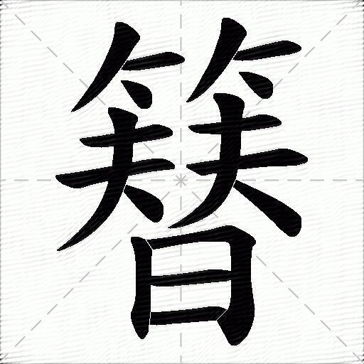 簮字拼音:zān簮字部首:竹簮字五筆:tfwj簮字筆畫:18簮字筆順:撇,橫