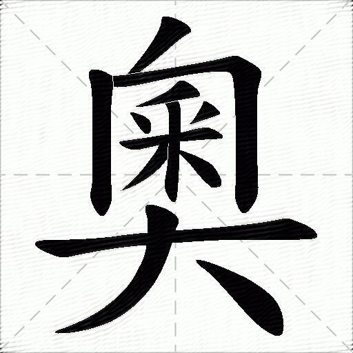 多音字奧字拼音:yùào奧字部首:大奧字五笔:tmtd奧字笔画:13奧字笔顺