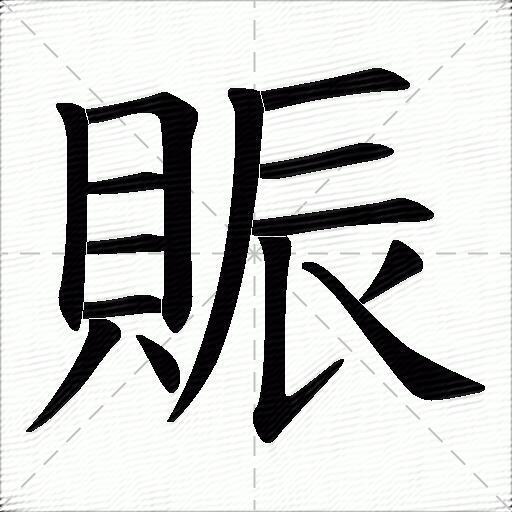 赈的拼音读什么-赈的意思释义-字典在线