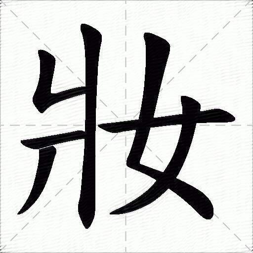 妆的拼音读什么-妆的意思释义-字典在线