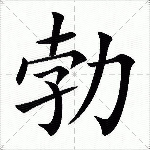 勃的拼音读什么-勃的意思释义-字典在线