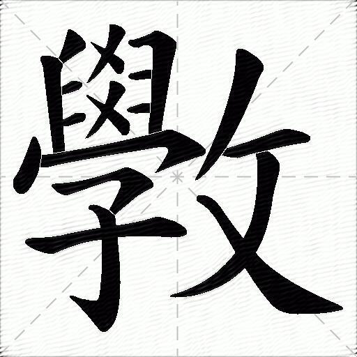 斆的拼音读什么-斆的意思释义-字典在线