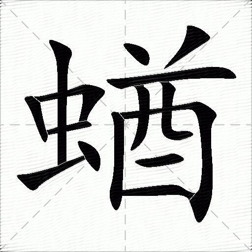 蝤字拼音:qiú蝤字部首:蟲蝤字五筆:jusg蝤字筆畫:15蝤字筆順:豎,橫折