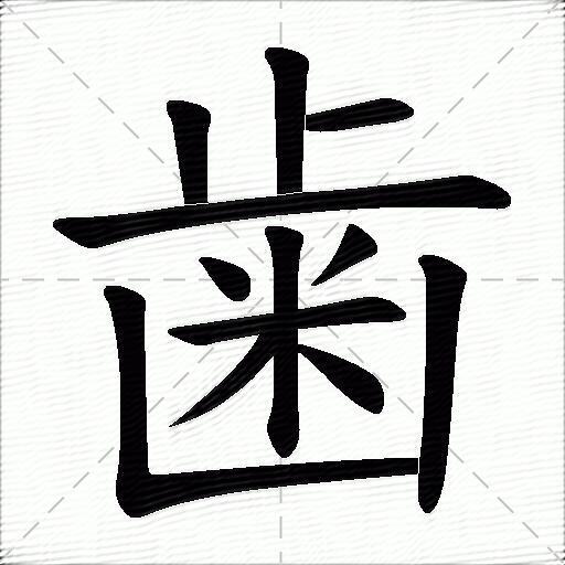 obj歯字筆畫:12歯字筆順:豎,橫,豎,橫,捺,撇,橫,豎,撇,捺,橫折,豎繁體