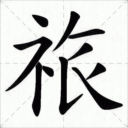 祣字拼音:lǚ祣字部首:礻祣字五笔:pyte祣字笔画:10祣字笔顺:捺,横折
