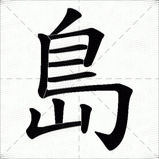 岛什么意思解释岛字笔画笔顺岛拼音组词