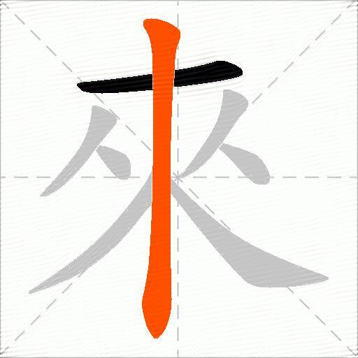 来字的繁体字几画 搜狗搜索