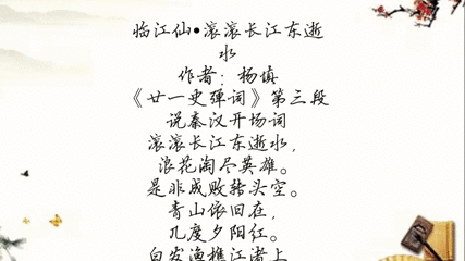 临江仙杨慎全文翻译 搜狗搜索