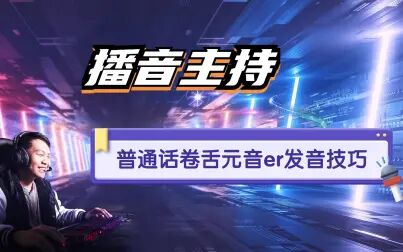 普通话er发音图解 搜狗搜索