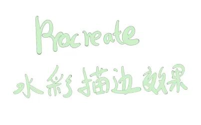 Sai水彩边缘怎么用 搜狗搜索