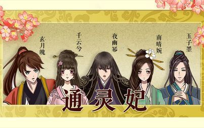 《通灵妃动态漫第二季》全集-动漫-免费在线观看