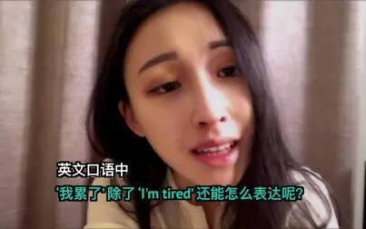 累的英文tired怎么读出来 搜狗搜索