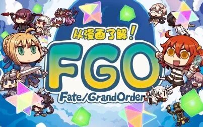 从漫画了解fate Grandorder 高清电影 完整版在线观看