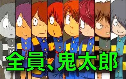 鬼太郎 全集 电视剧 免费在线观看