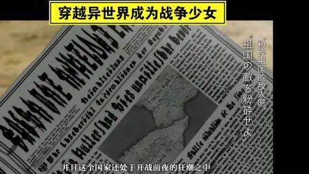 少女在异世界战斗 高清电影 完整版在线观看