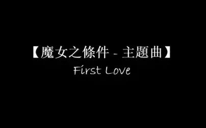 First Love歌词罗马文 搜狗搜索