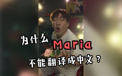 Maria中文谐音歌词 搜狗搜索