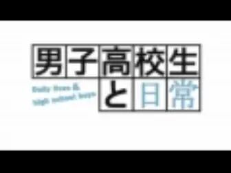 男子高校生的日常sp 全集 动漫 免费在线观看