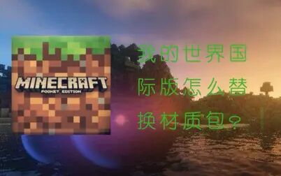 Minecraft Pe仿pc材质包 搜狗搜索