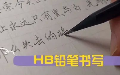 硬笔书法用几b铅笔 - 搜狗搜索