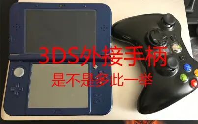3ds有没有办法外接手柄 搜狗搜索