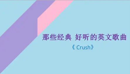 Crush英文歌词 搜狗搜索